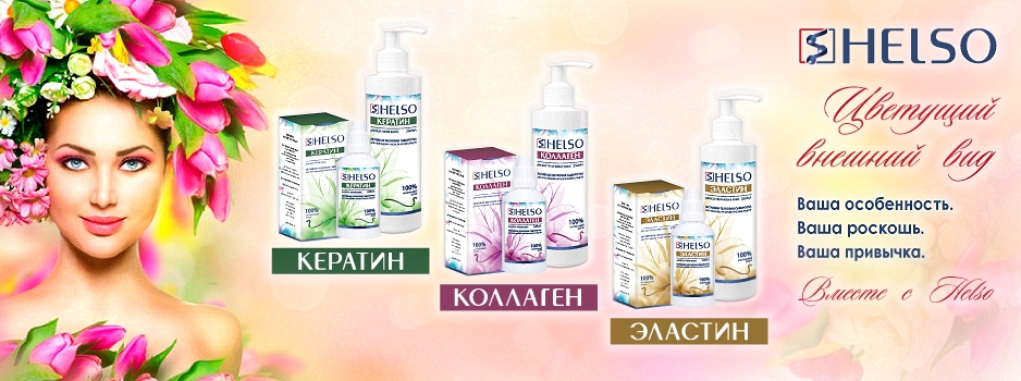 Купить Helso в интернет-магазине shikkra.ru